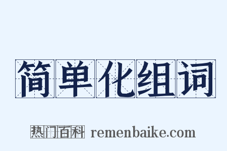 简单化组词是什么意思的图片